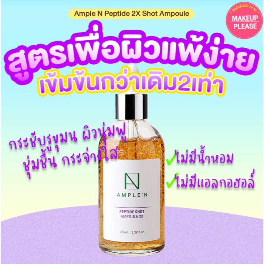 ลด 41%: แท้ ส่งไว Ample N Peptide