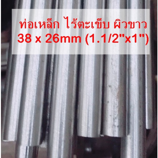 ลด 40%: ท่อเหล็ก ไร้ตะเข็บ ขนาด 38 x (1.1/2"x1")