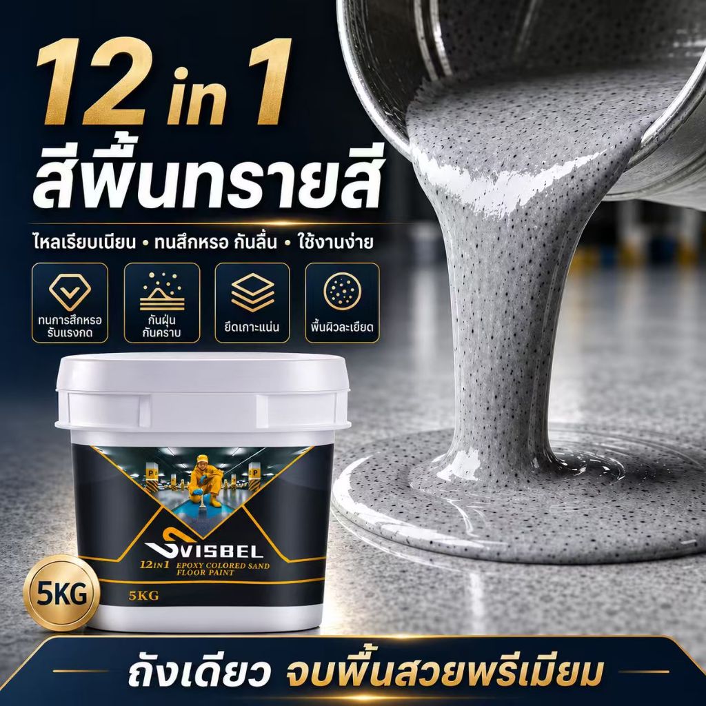 ลด 24%: เกรดประหยัด สีทาพื้นปูนทรายสีสัน