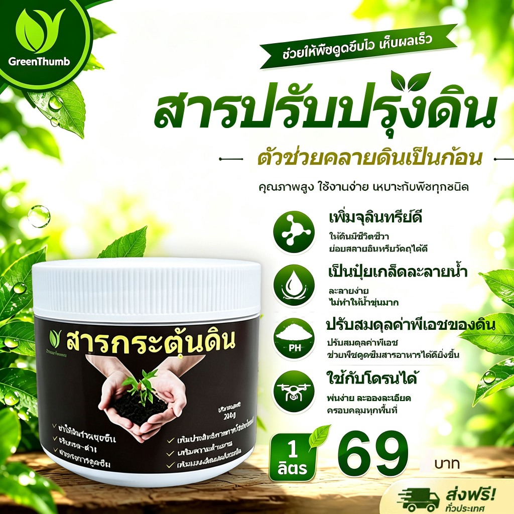 ลด 47%: สารปรับปรุงดิน สารปรับสภาพดิน