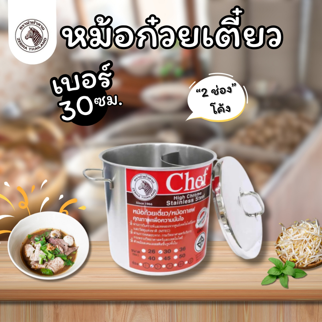 ลด 41%: ZEBRA หม้อก๋วยเตี๋ยว หม้อม้าลาย 2 ช่องตรงและโค้ง (ขนาด 30-36-40 และ 45