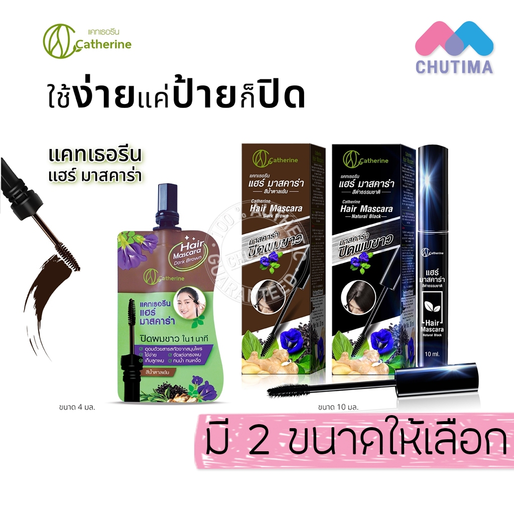 ลด 61%: แคทเธอรีน มาสคาร่า ปิดผมขาว