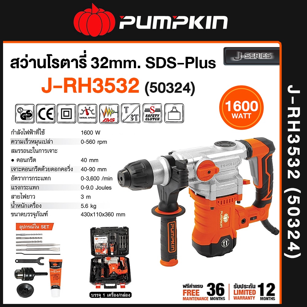 ลด 20%: PUMPKIN สว่านโรตารี่ 3ระบบ SDS-plus เจาะไม้/คอนกรีต/เหล็ก (ประกันศูนย์)