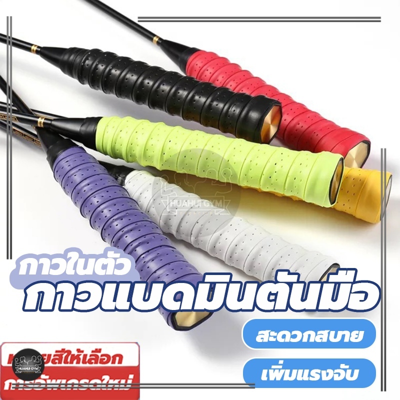 ลด 25%: เทปพันด้ามจับไม้แบดมินตัน