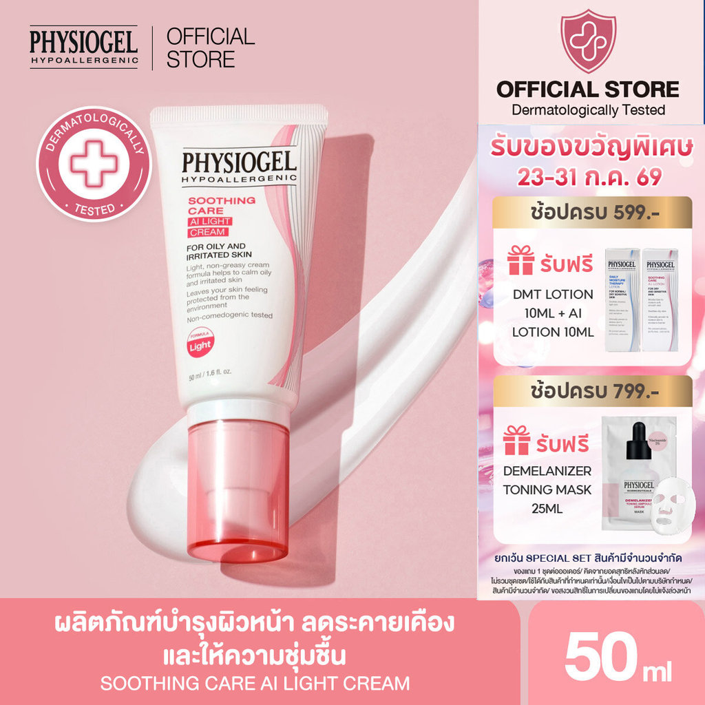 ราคาลดลงใหม่: PHYSIOGEL SOOTHING CARE AI