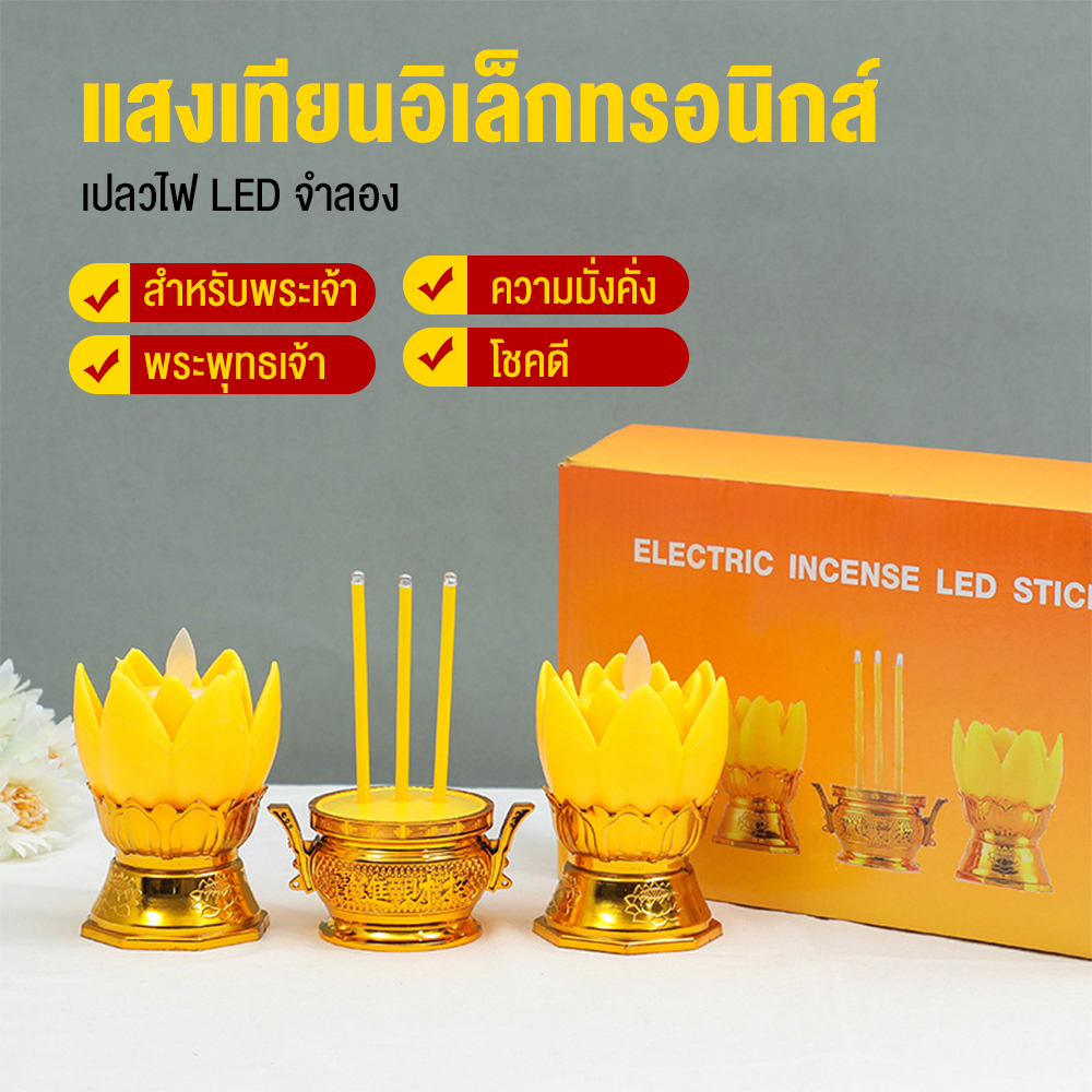 ลด 34%: ชุดเชิงเทียนไฟฟ้า ชุดกระถางรูป