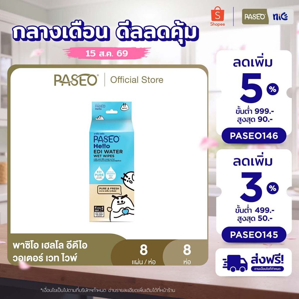 ลด 20%: PASEO พาซิโอ เฮลโล อีดีไอ วอเตอร์ (ทิชชู่เปียก กระดาษทิชชู่เปียก)