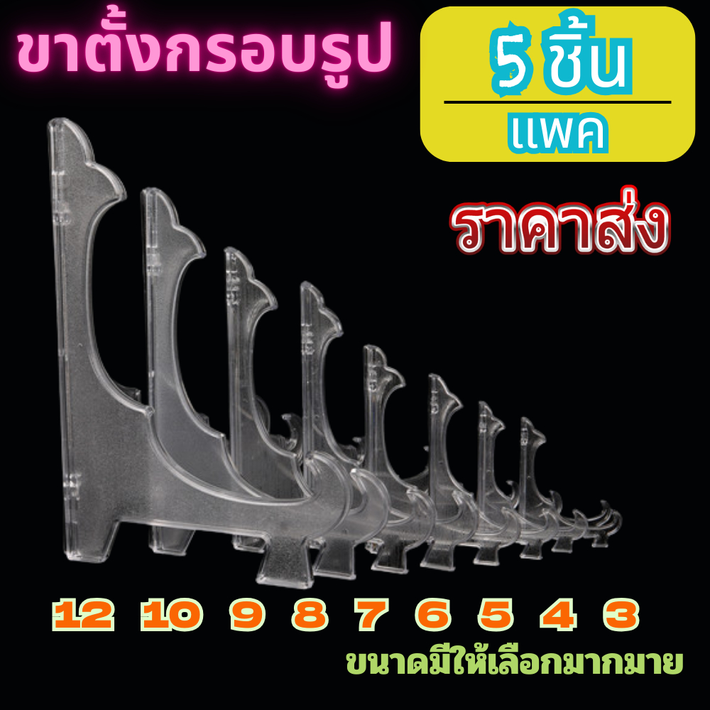 ลด 25.6% ขาตั้งกรอบรูป/จาน แบบใส