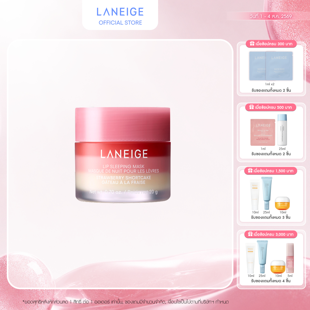 ลด 23%: LANEIGE LIP SLEEPING MASK