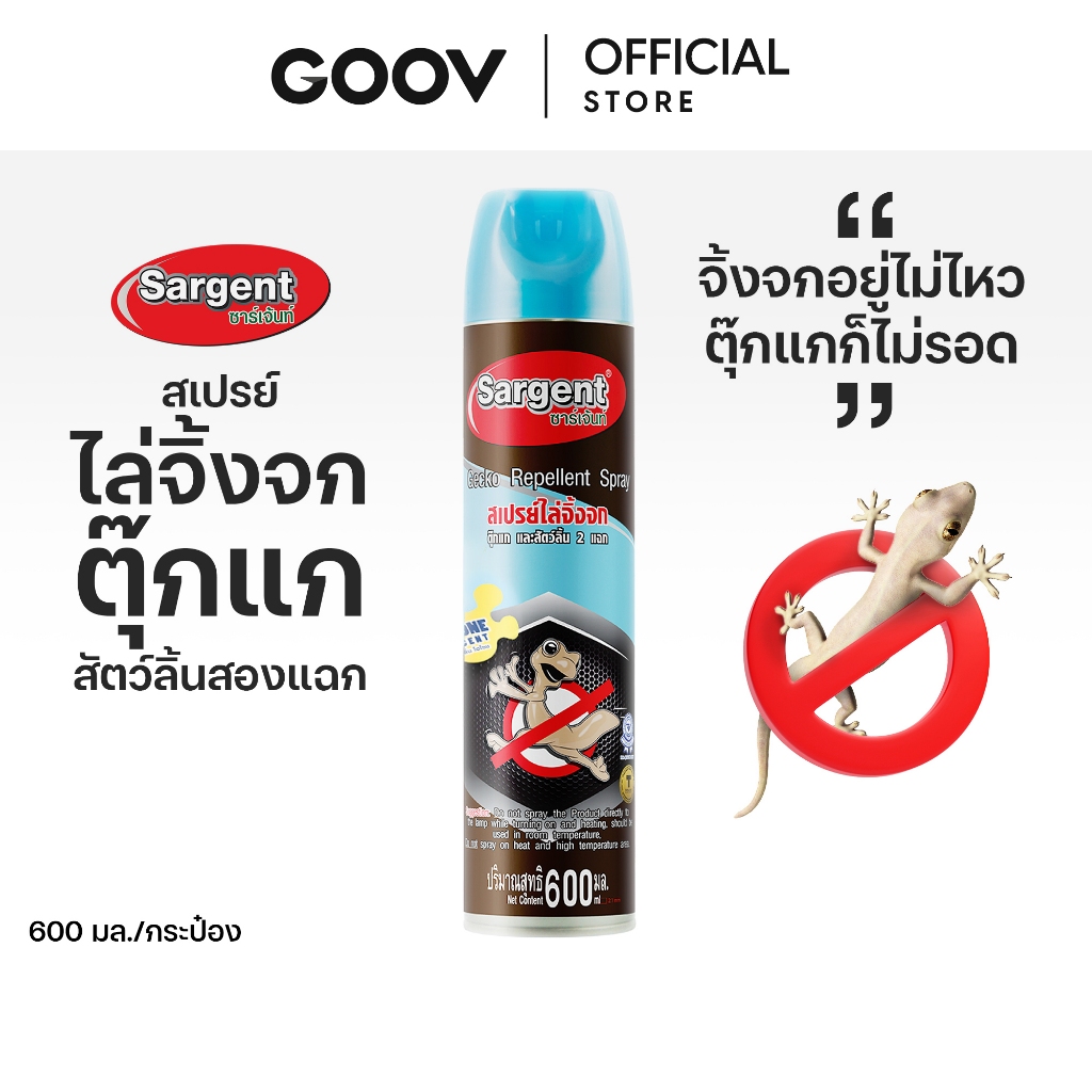 ลด 56%: Sargent ซาเจ้นท์ สเปรย์ไล่จิ้งจก