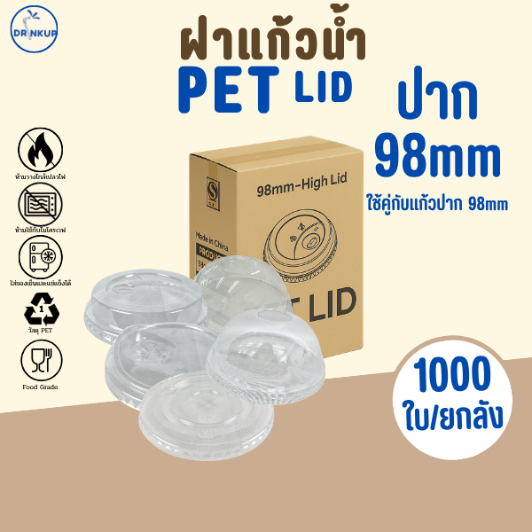 ลด 26%: รุ่นฮิต ขายดี ฝาแก้วพลาสติก PET ปาก (HGH)