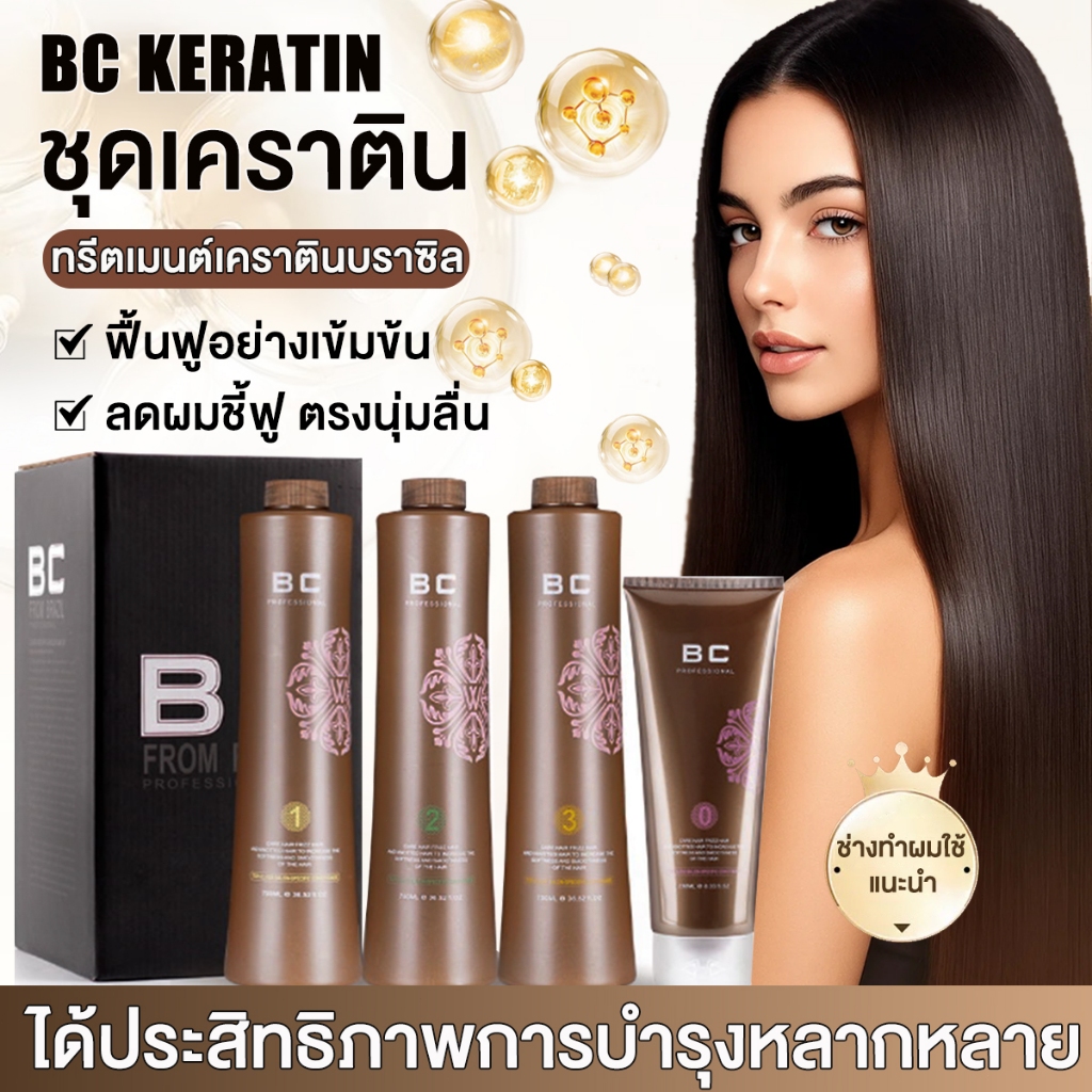 ลด 41%: BC Keratin ชุดเคราติน ยืดผม