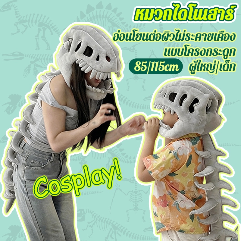 ลด 20%: หมวกไดโนเสาร์