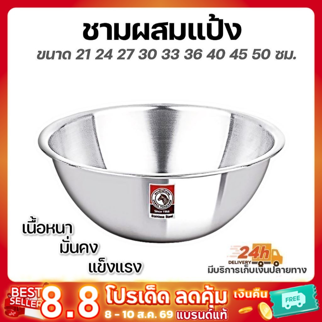 ลด 13.2% ชามผสมแป้งตราหัวม้าลาย