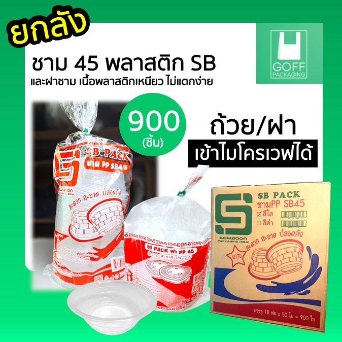 ลด 26%: +++ยกลัง+++ ชามพลาสติก 45 ยี่ห้อ