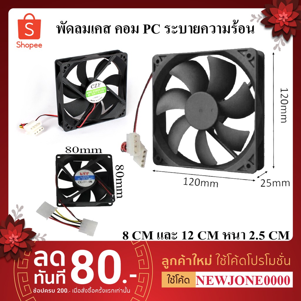 ลด 25%: พัดลมระบายความร้อน พัดลมเคส คอมฯ PC 8 (Black/LED)
