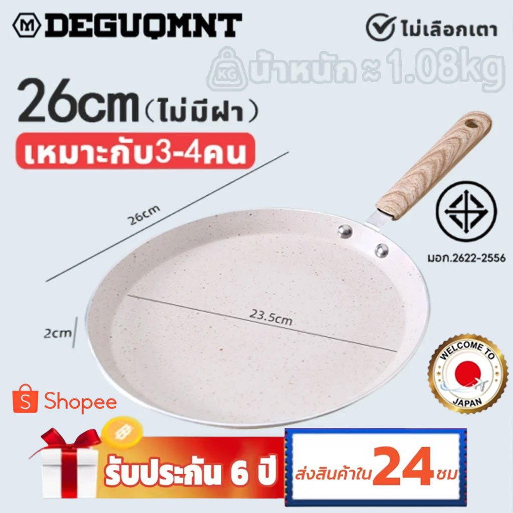 ลด 23%: ประกัน 6 ปี DEGUOMNT 18/22/26ซม