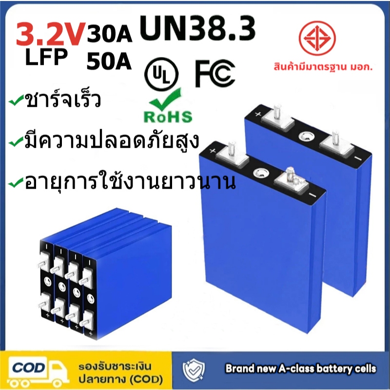 ลด 35%: แบตเตอรี่ LiFePo4 3.2V 30Ah 50A