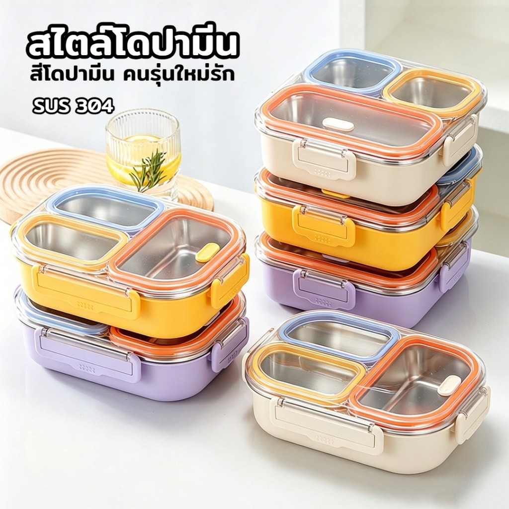 ลด 28.2% กล่องข้าวสแตนเลส 304 สีโดปามีน