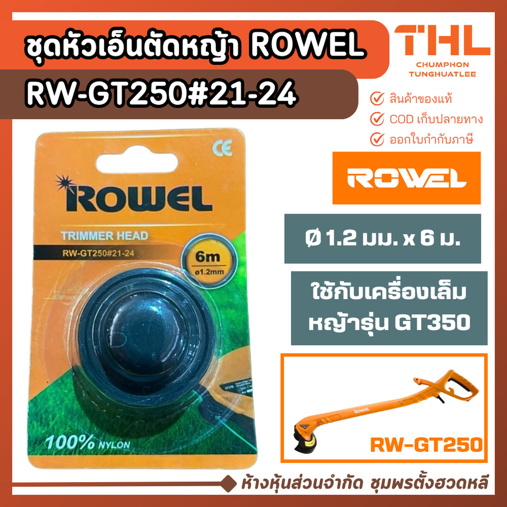ลด 34%: ROWEL อะไหล่เอ็นตัดหญ้า RW-GT250