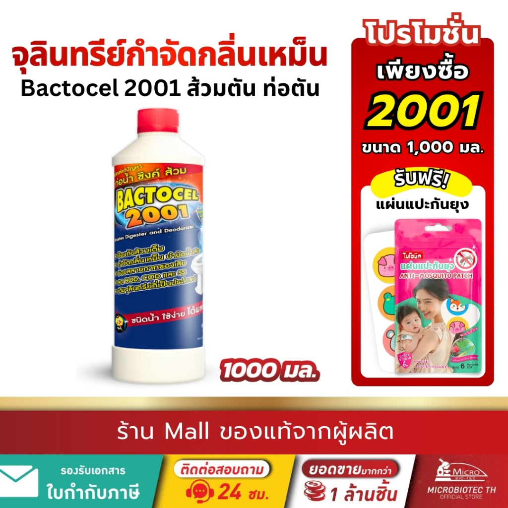 ลด 53%: Bactocel 2001 1000มล.*