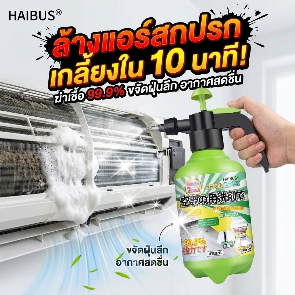 ลด 33.3% น้ํายาล้างแอร์ โฟมล้างแอร์