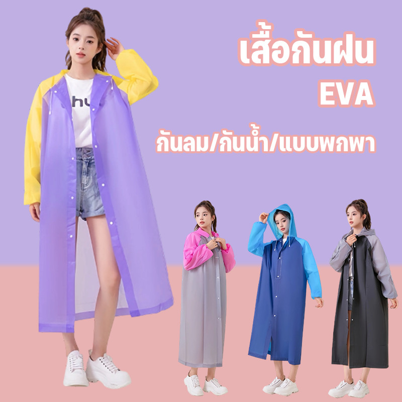 ลด 57%: เสื้อกันฝน EVA ผู้ใหญ่ แบบหนา