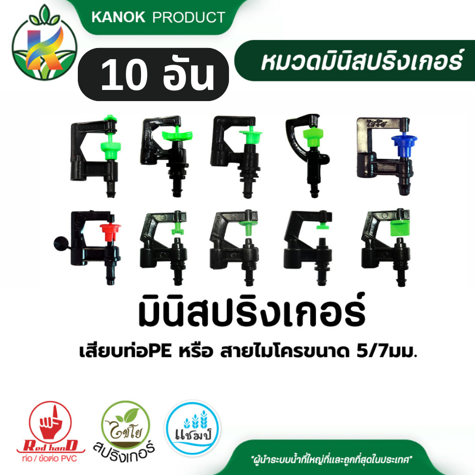 ลด 40%: มินิ สปริงเกอร์ __MGC_VARIANT_0__ เสียบท่อ PE (1อัน)