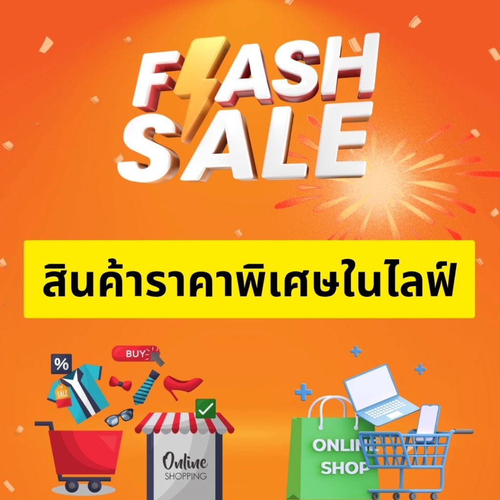 ลด 37.5% สินค้าราคาพิเศษในไลฟ์สด