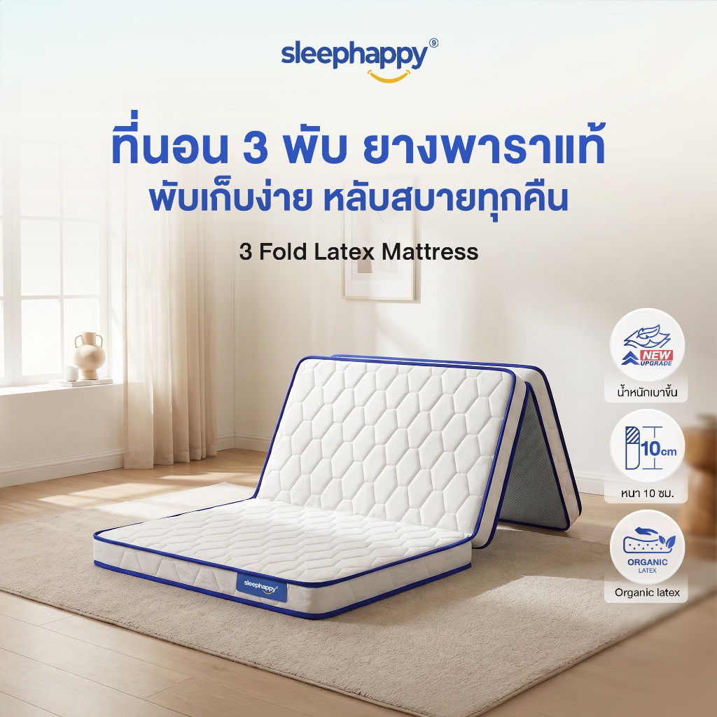 ลด 23%: Sleephappy ที่นอน 3 พับ รุ่น