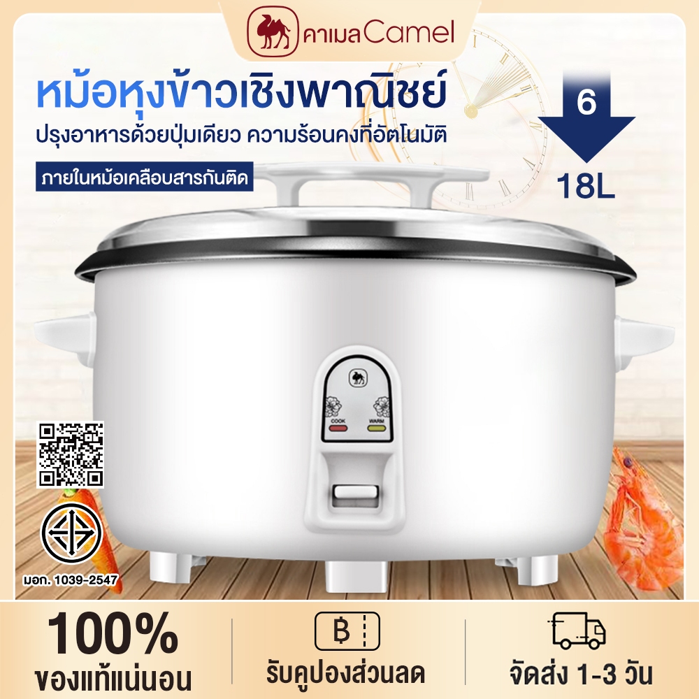ลด 20%: CAMEL หม้อหุงข้าว 6-18L