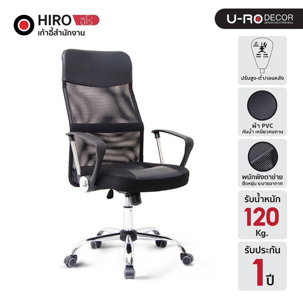 ลด 28%: U-RO DECOR เก้าอี้สํานักงาน พนักพิงหลังสูงผ้าตาข่าย รุ่น (ฮิโร่)
