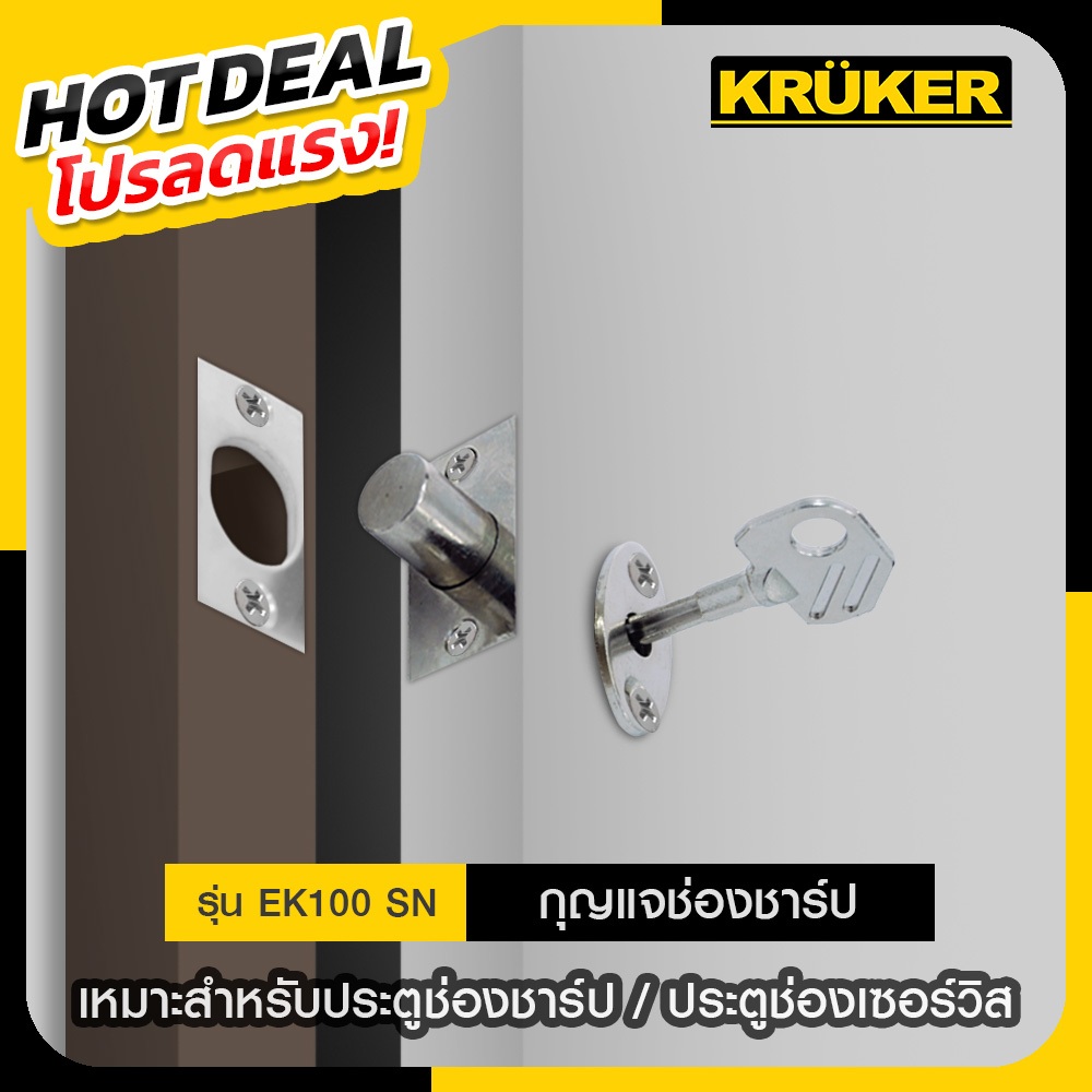 ลด 31%: KRUKER กุญแจช่องชาร์ป