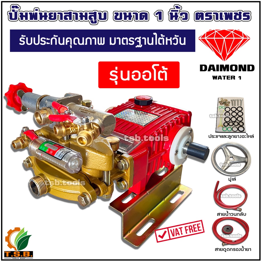 ราคาลดลงใหม่: ปั้มพ่นยาสามสูบ ตราเพชร