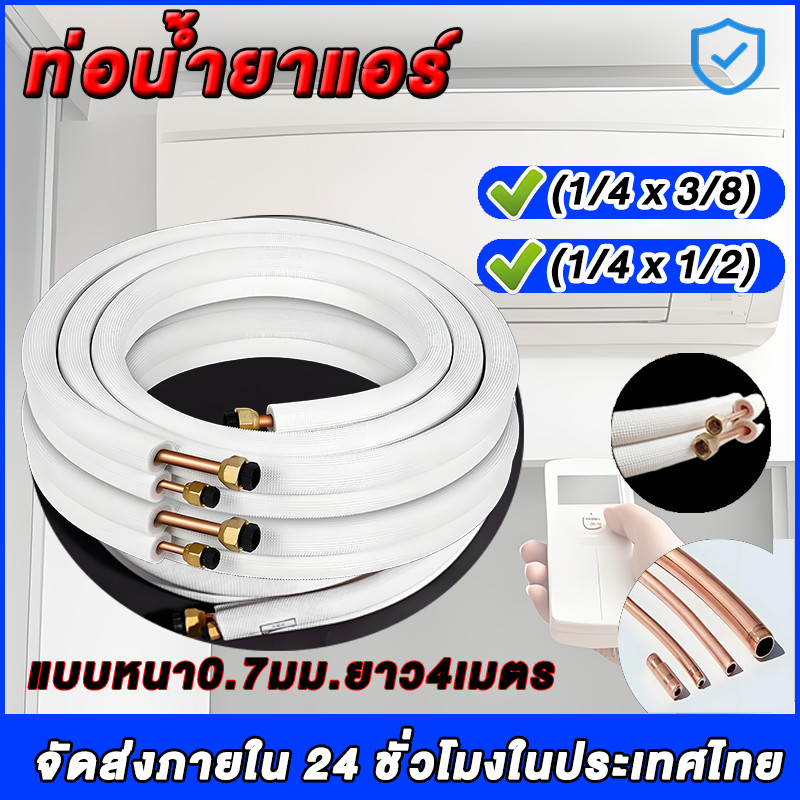 ราคาลดลงใหม่: ท่อแอร์สําเร็จรูป 4 เมตร