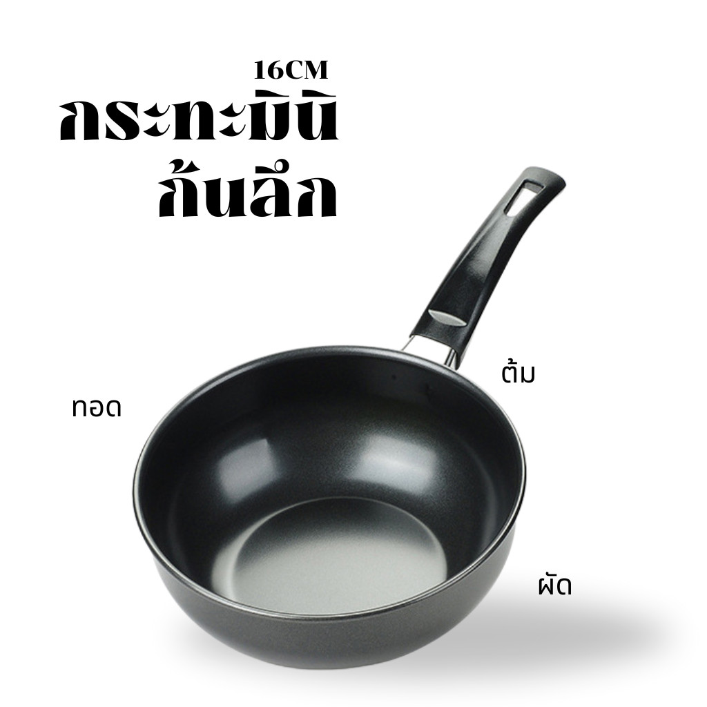 ราคาลดลงใหม่: กระทะมินิก้นลึก B00023