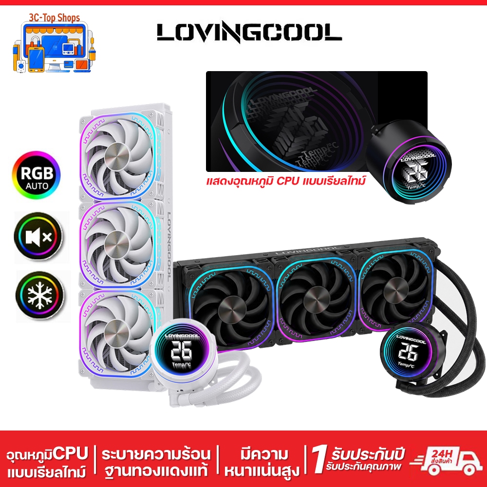 ลด 24%: LOVINGCOOL YK360 YK240 ชุดน้ําปิด