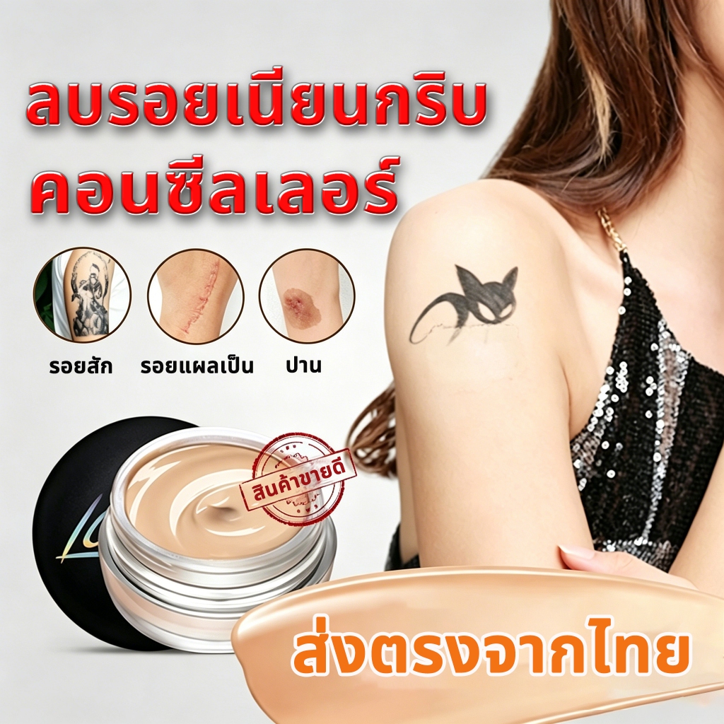 ลด 47% คอนซีลเลอร์ปกปิดรอยสัก
