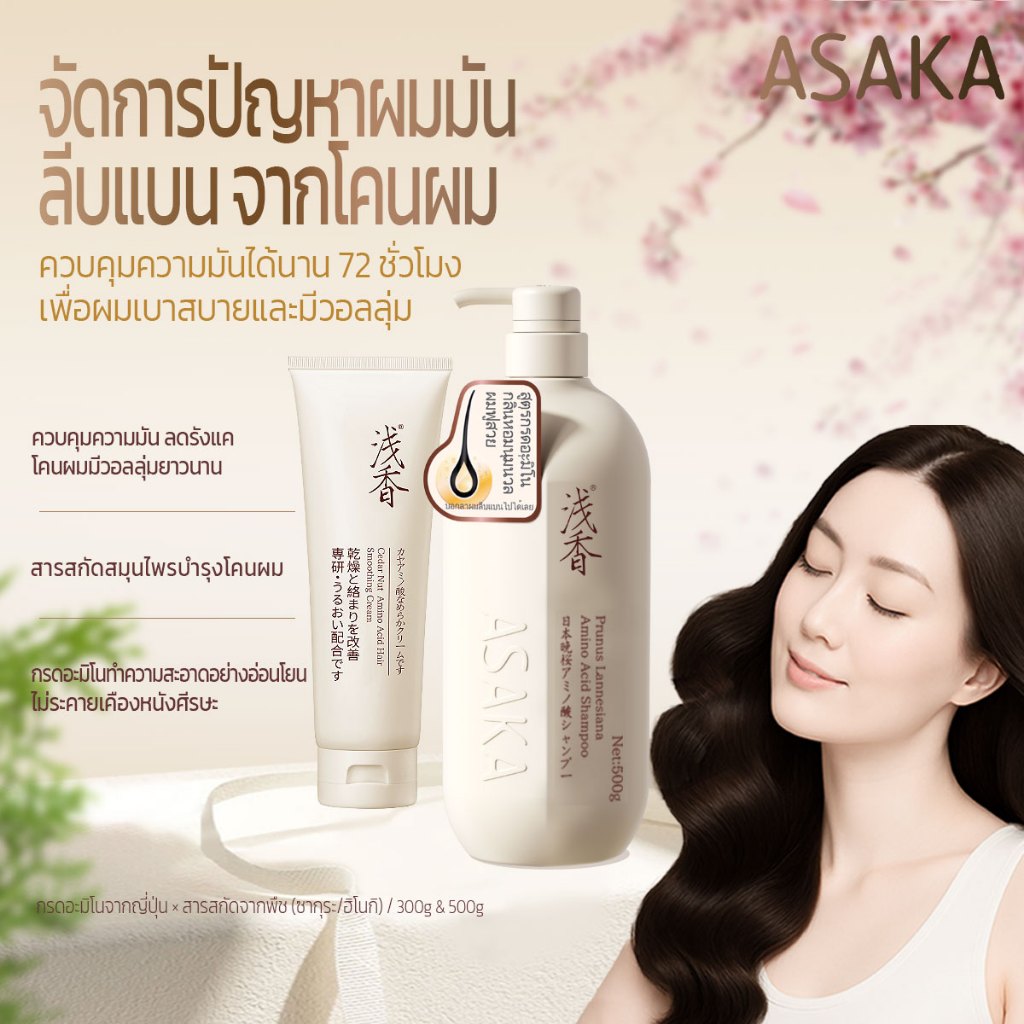 ราคาลดลงใหม่: ASAKA แชมพูและครีมนวดผม