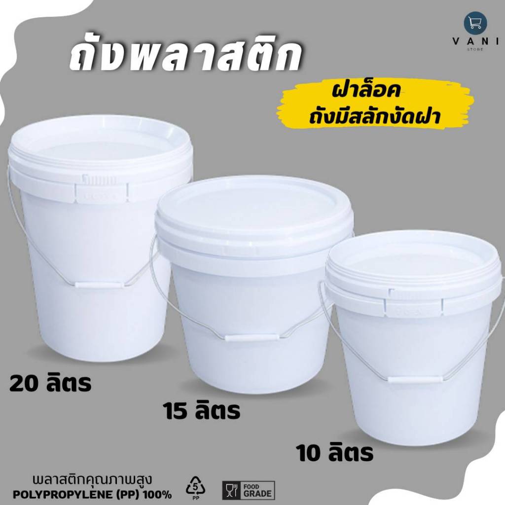 ลด 21%: ถังพลาสติก ถังหมัก Food Grade ฝาล็อค (ถังมีสลักงัดฝาถัง E)