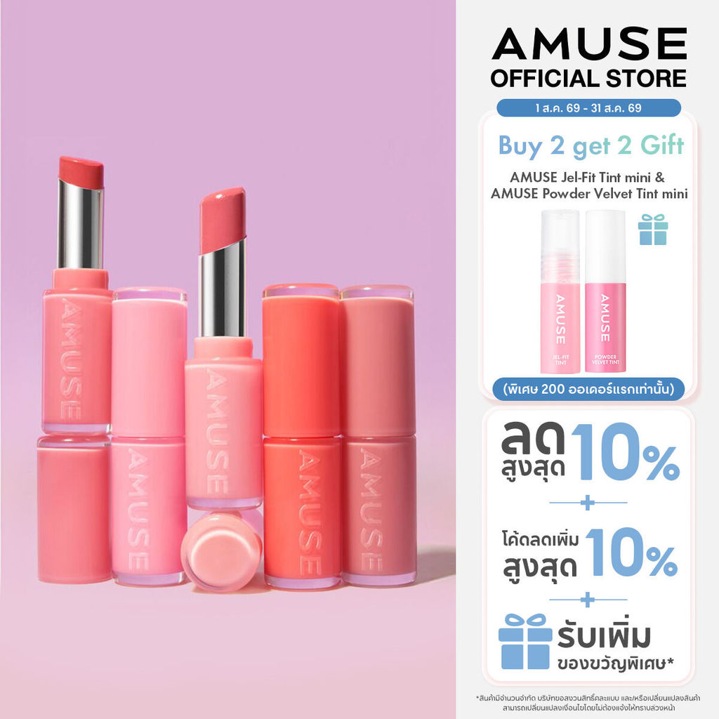ลด 32%: AMUSE Fondue Balm ฟองดู บาล์ม