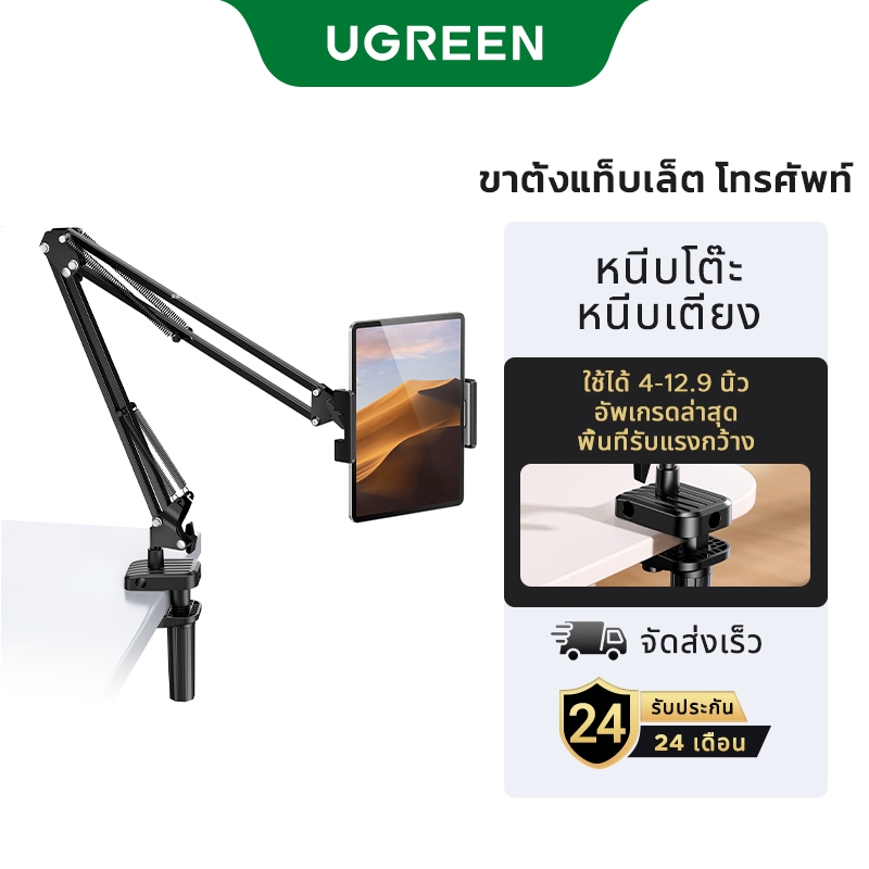 ลด 15% UGREEN ขาตั้งมือถือและไอแพด