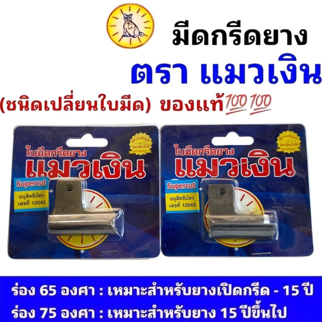 ลด 19.1% ใบมีด แมวเงิน รุ่นแมคโค