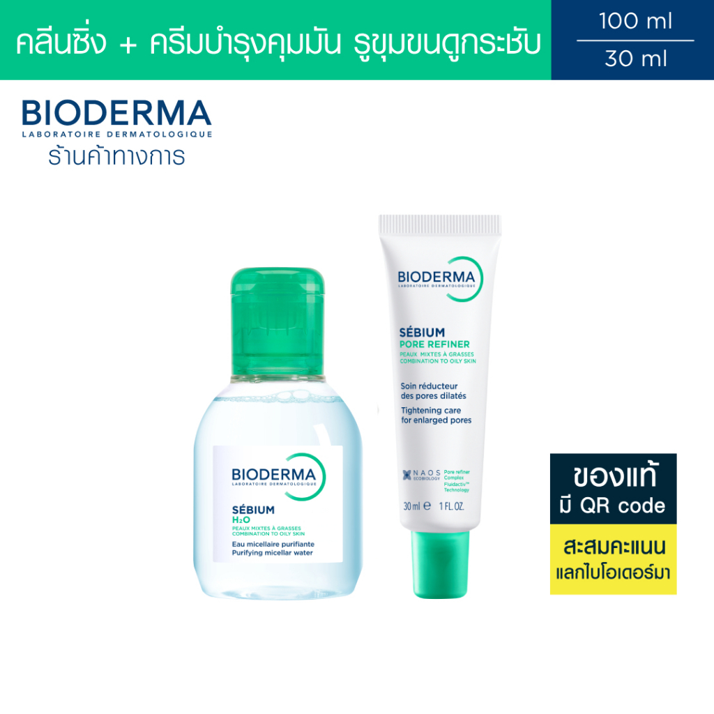 ลด 27%: Bioderma Sebium H2O 100 ml (คลีนซิ่ง ผิวมัน)