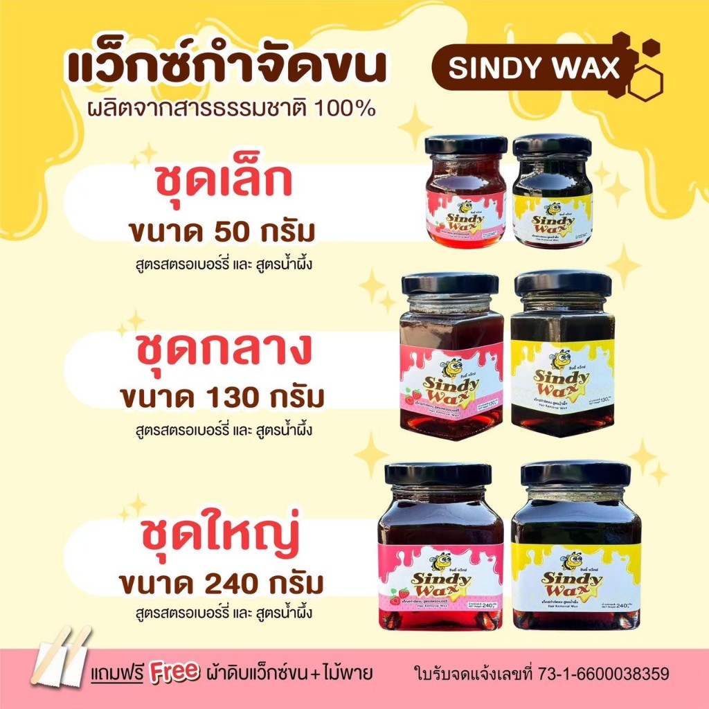 ลด 24%: Sindy Wax รวมสูตร รวมทุกขนาด