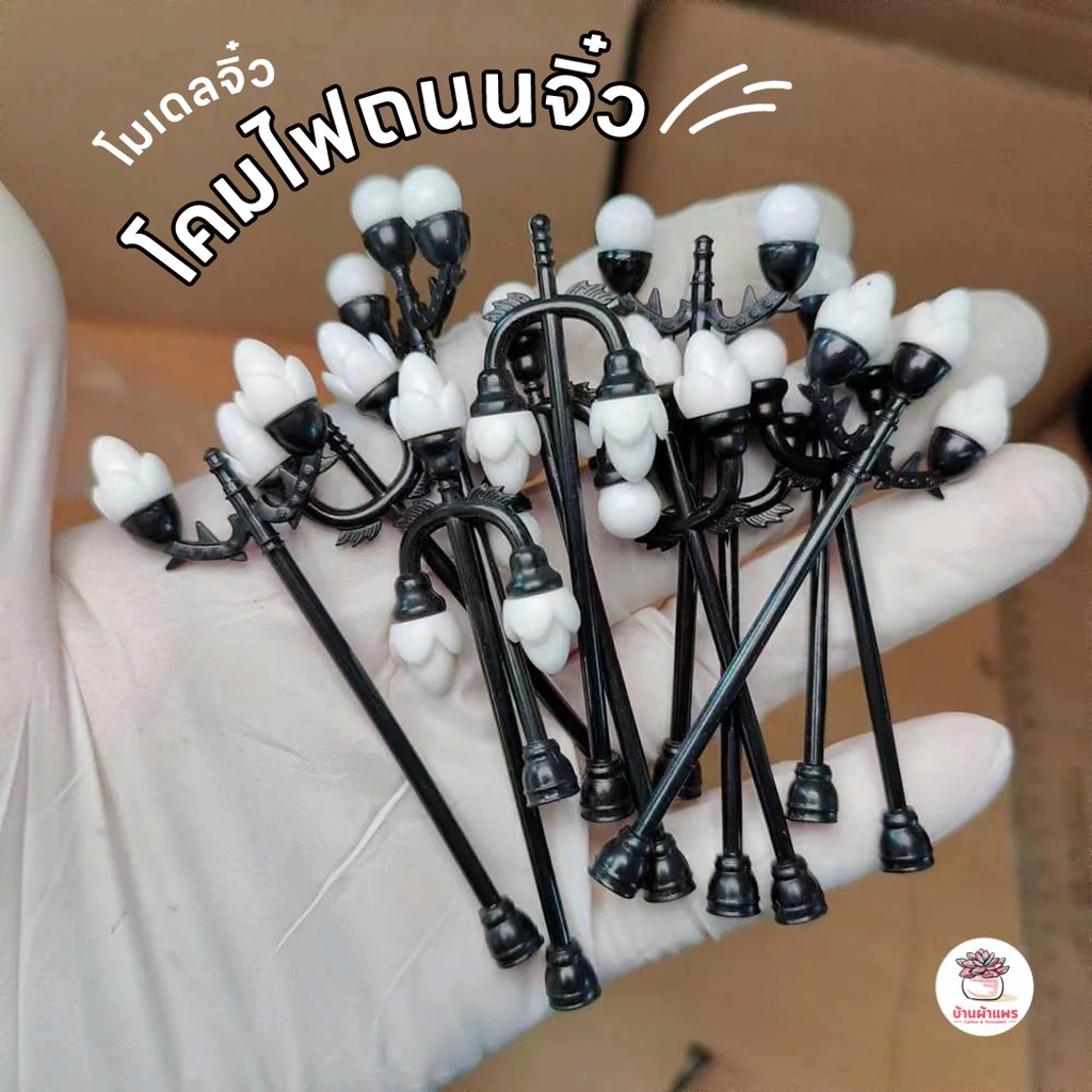 ลด 43%: โคมไฟถนนจิ๋ว เสาไฟจิ๋ว
