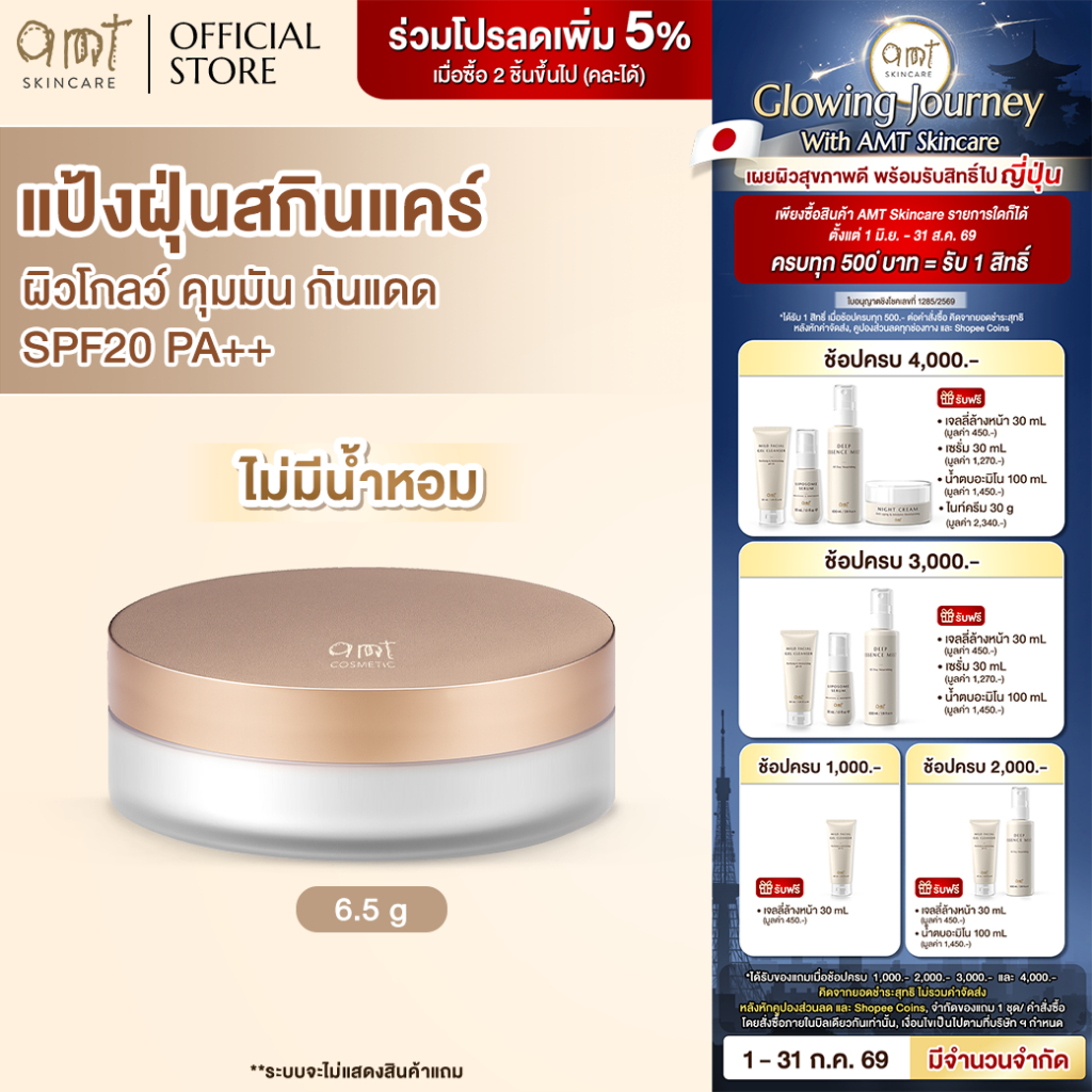 ลด 22%: AMT Natural Glow Skincare Powder (สูตรไม่มีน้ําหอม)