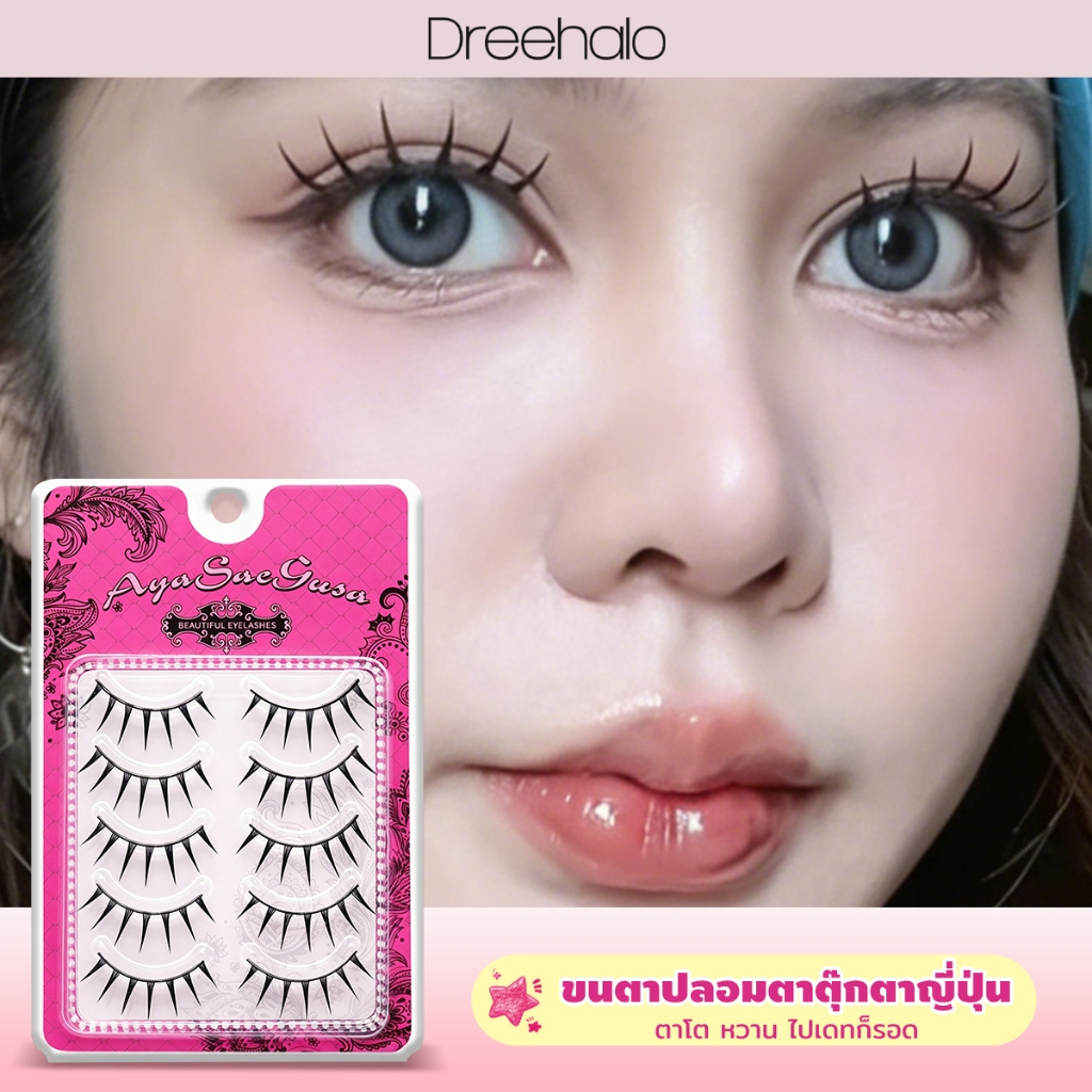 ลด 44%: Dreehalo ขนตาปลอมลุคญี่ปุ่น