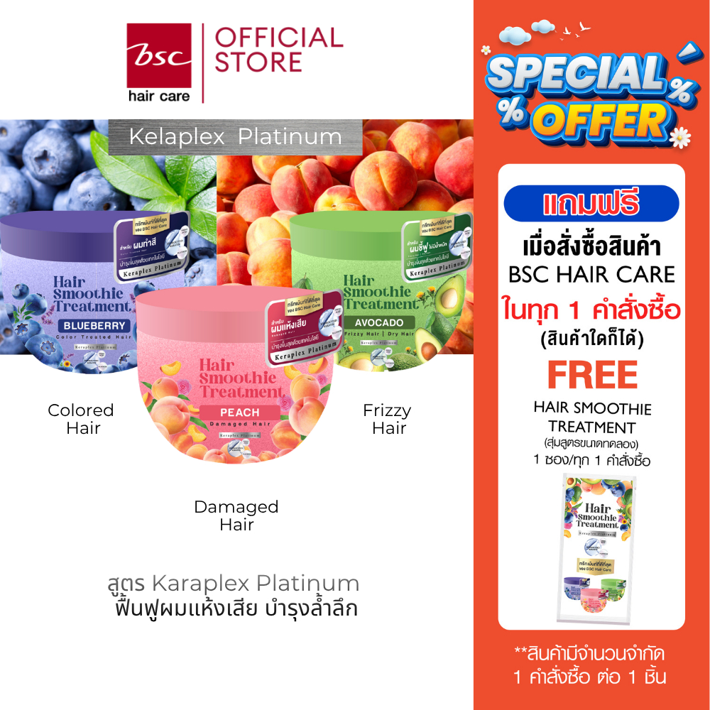 ลด 21%: BSC Hair Care Smoothie Treatment