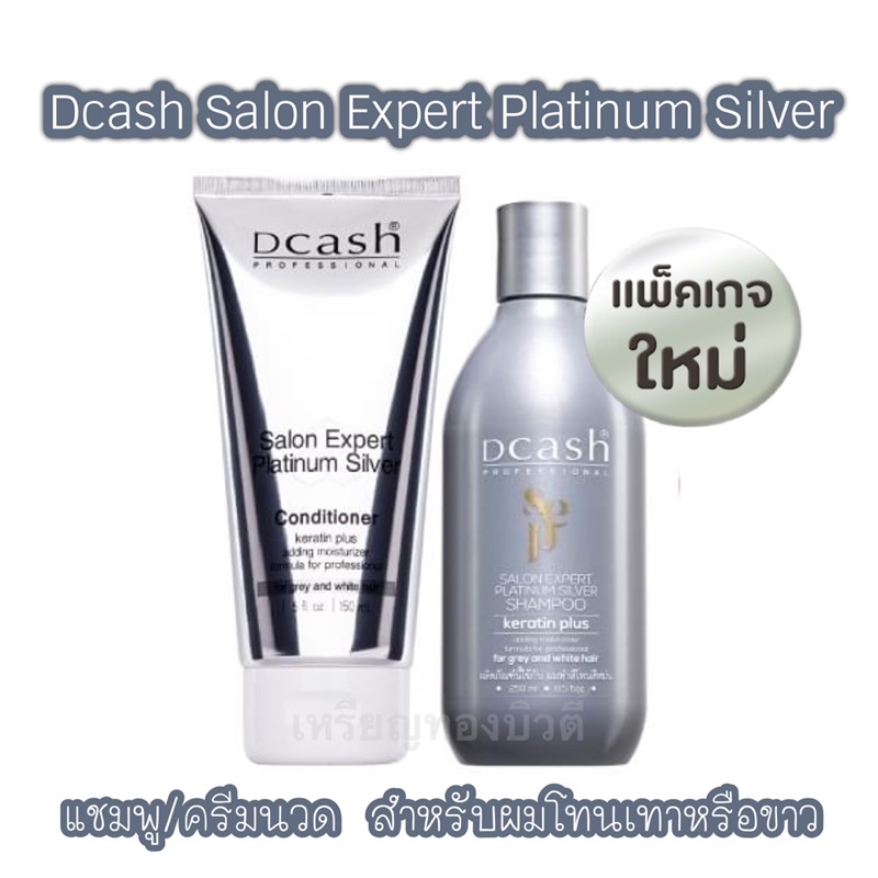ลด 20.5%: ดีแคช แพลตินั่ม ซิลเวอร์